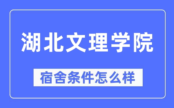 湖北文理学院宿舍条件怎么样,有空调和独立卫生间吗？（附宿舍图片）