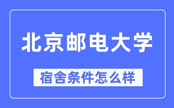 北京邮电大学宿舍条件怎么样,有空调和独立卫生间吗？（附宿舍图片）