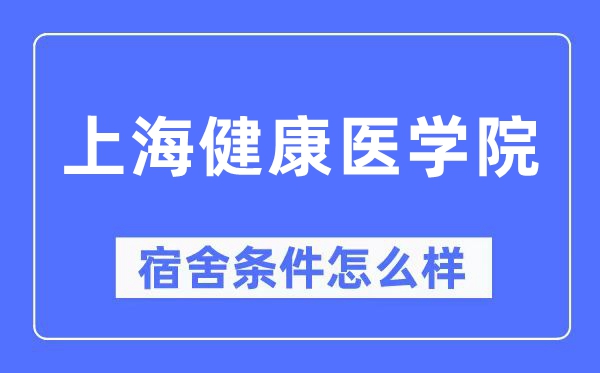 上海健康医学院宿舍条件怎么样,有空调和独立卫生间吗？（附宿舍图片）