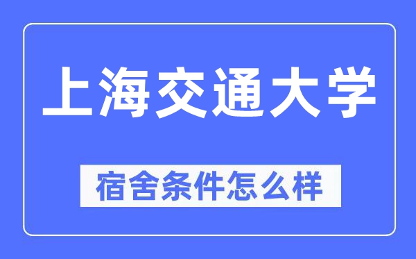 上海交通大学宿舍条件怎么样,有空调和独立卫生间吗？（附宿舍图片）