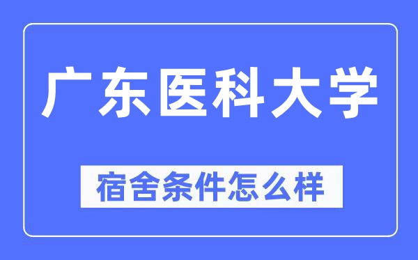 广东医科大学宿舍条件怎么样,有空调和独立卫生间吗？（附宿舍图片）