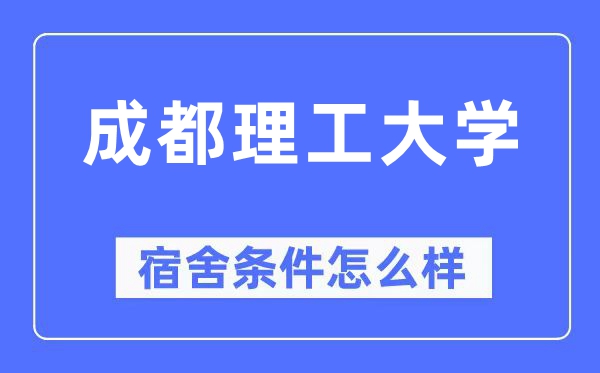 成都理工大学宿舍条件怎么样,有空调和独立卫生间吗？（附宿舍图片）