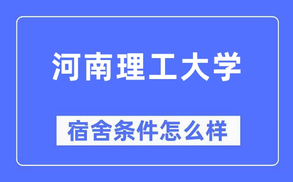 河南理工大学宿舍条件怎么样,有空调和独立卫生间吗？（附宿舍图片）