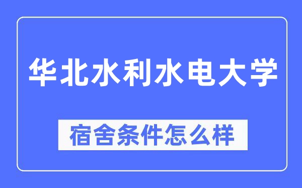 华北水利水电大学宿舍条件怎么样,有空调和独立卫生间吗？（附宿舍图片）