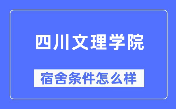 四川文理学院宿舍条件怎么样,有空调和独立卫生间吗？（附宿舍图片）