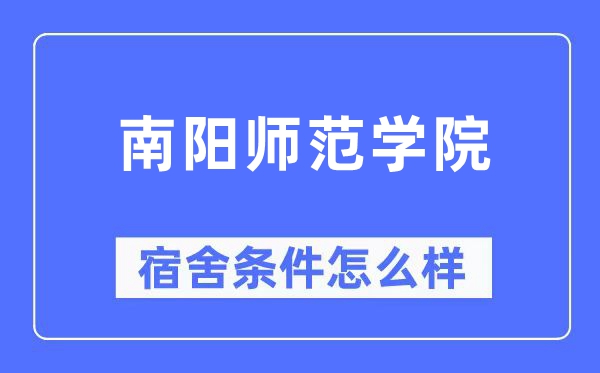 南阳师范学院宿舍条件怎么样,有空调和独立卫生间吗？（附宿舍图片）