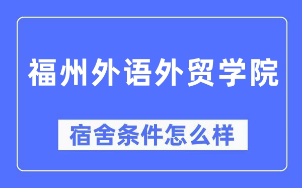 福州外语外贸学院宿舍条件怎么样,有空调和独立卫生间吗？（附宿舍图片）