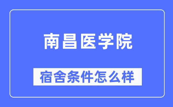 南昌医学院宿舍条件怎么样,有空调和独立卫生间吗？（附宿舍图片）