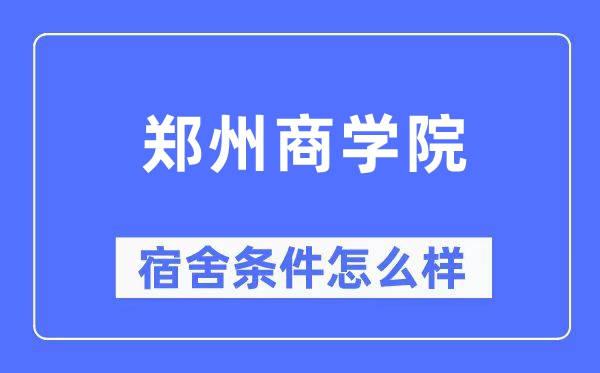 郑州商学院宿舍条件怎么样,有空调和独立卫生间吗？（附宿舍图片）