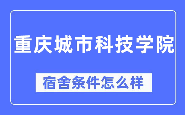 重庆城市科技学院宿舍条件怎么样,有空调和独立卫生间吗？（附宿舍图片）