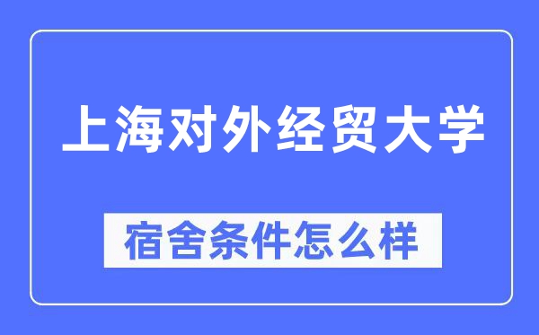 上海对外经贸大学宿舍条件怎么样,有空调和独立卫生间吗？（附宿舍图片）