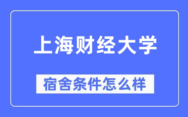 上海财经大学宿舍条件怎么样,有空调和独立卫生间吗？（附宿舍图片）