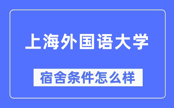 上海外国语大学宿舍条件怎么样,有空调和独立卫生间吗？（附宿舍图片）