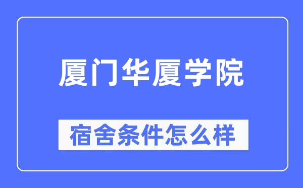 厦门华厦学院宿舍条件怎么样,有空调和独立卫生间吗？（附宿舍图片）