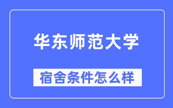 华东师范大学宿舍条件怎么样,有空调和独立卫生间吗？（附宿舍图片）