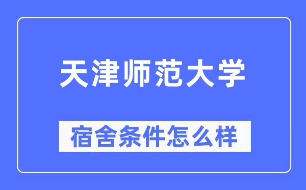 天津师范大学宿舍条件怎么样,有空调和独立卫生间吗？（附宿舍图片）