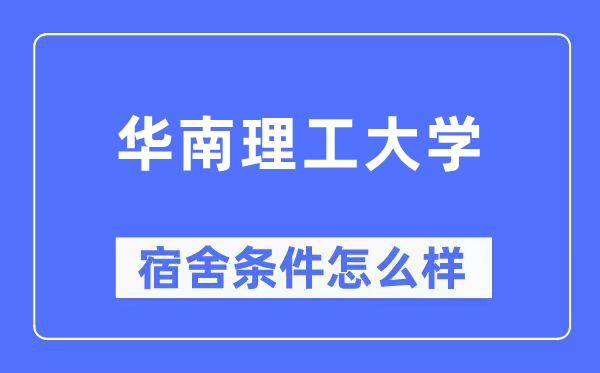 华南理工大学宿舍条件怎么样,有空调和独立卫生间吗？（附宿舍图片）