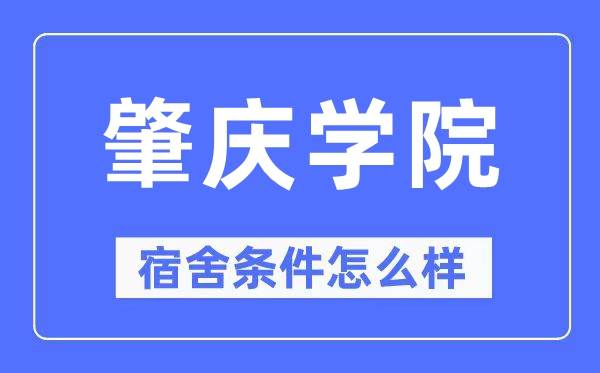 肇庆学院宿舍条件怎么样,有空调和独立卫生间吗？（附宿舍图片）