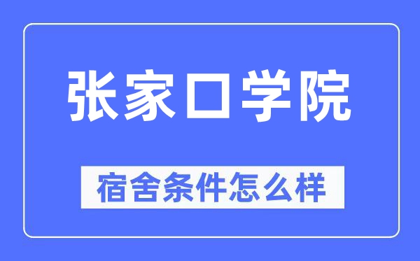 张家口学院宿舍条件怎么样,有空调和独立卫生间吗？（附宿舍图片）