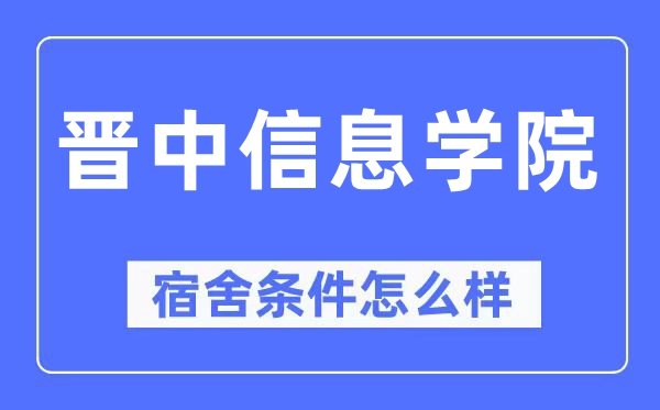 晋中信息学院宿舍条件怎么样,有空调和独立卫生间吗？（附宿舍图片）