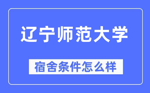 辽宁师范大学宿舍条件怎么样,有空调和独立卫生间吗？（附宿舍图片）