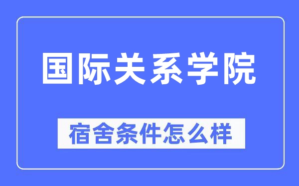 国际关系学院宿舍条件怎么样,有空调和独立卫生间吗？（附宿舍图片）