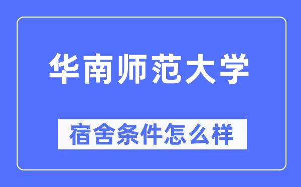 华南师范大学宿舍条件怎么样,有空调和独立卫生间吗？（附宿舍图片）