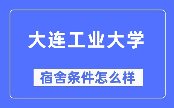 大连工业大学宿舍条件怎么样,有空调和独立卫生间吗？（附宿舍图片）