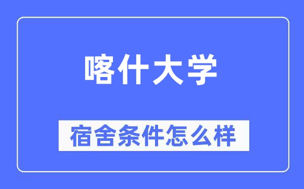 喀什大学宿舍条件怎么样,有空调和独立卫生间吗？（附宿舍图片）