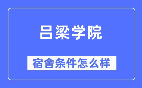 吕梁学院宿舍条件怎么样,有空调和独立卫生间吗？（附宿舍图片）