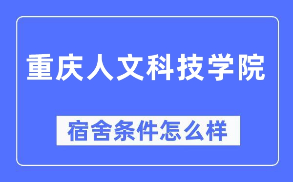 重庆人文科技学院宿舍条件怎么样,有空调和独立卫生间吗？（附宿舍图片）