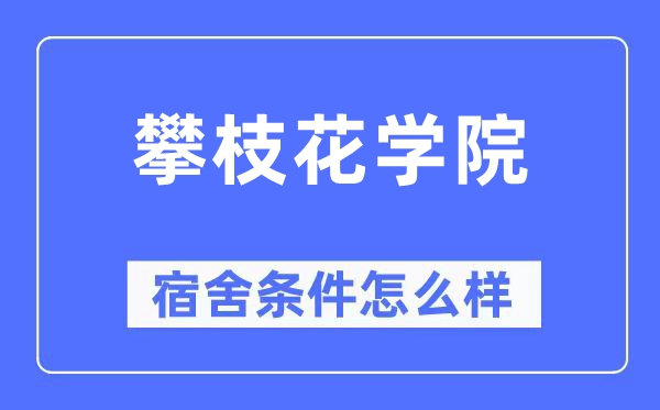 攀枝花学院宿舍条件怎么样,有空调和独立卫生间吗？（附宿舍图片）