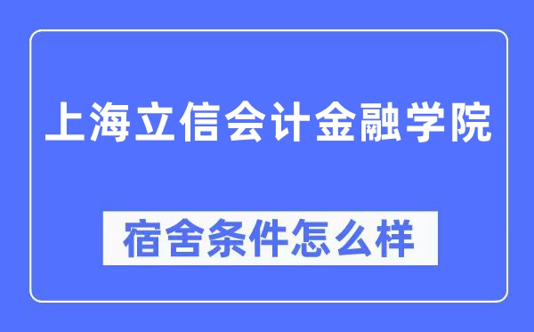 上海立信会计金融学院宿舍条件怎么样,有空调和独立卫生间吗？（附宿舍图片）