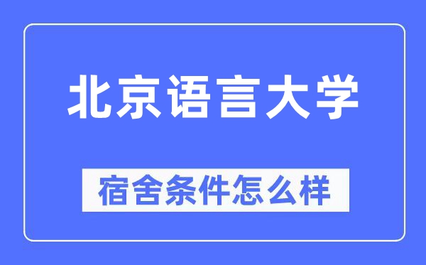 北京语言大学宿舍条件怎么样,有空调和独立卫生间吗？（附宿舍图片）