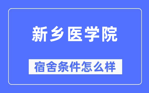 新乡医学院宿舍条件怎么样,有空调和独立卫生间吗？（附宿舍图片）