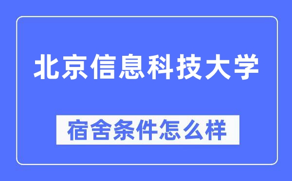 北京信息科技大学宿舍条件怎么样,有空调和独立卫生间吗？（附宿舍图片）