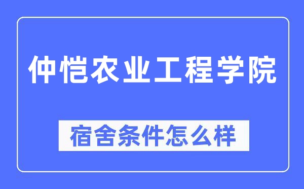 仲恺农业工程学院宿舍条件怎么样,有空调和独立卫生间吗？（附宿舍图片）