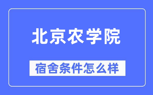 北京农学院宿舍条件怎么样,有空调和独立卫生间吗？（附宿舍图片）