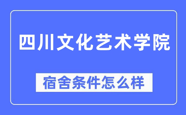 四川文化艺术学院宿舍条件怎么样,有空调和独立卫生间吗？（附宿舍图片）