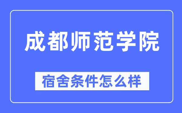 成都师范学院宿舍条件怎么样,有空调和独立卫生间吗？（附宿舍图片）