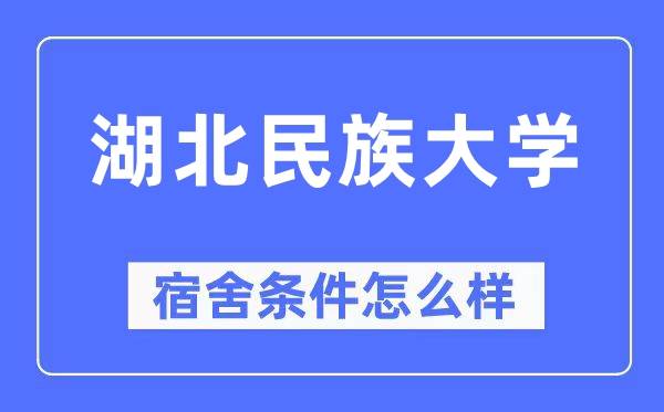 湖北民族大学宿舍条件怎么样,有空调和独立卫生间吗？（附宿舍图片）