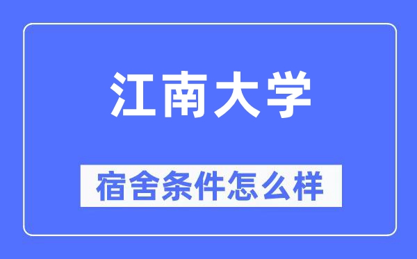 江南大学宿舍条件怎么样,有空调和独立卫生间吗？（附宿舍图片）