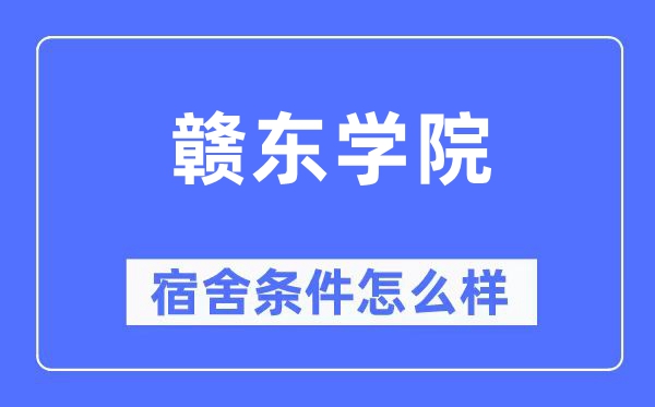 赣东学院宿舍条件怎么样,有空调和独立卫生间吗？（附宿舍图片）