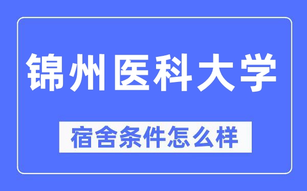 锦州医科大学宿舍条件怎么样,有空调和独立卫生间吗？（附宿舍图片）