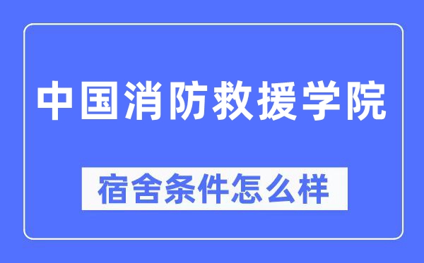 中国消防救援学院宿舍条件怎么样,有空调和独立卫生间吗？（附宿舍图片）