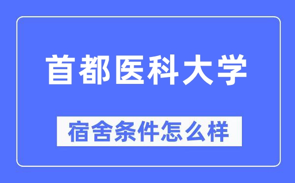 首都医科大学宿舍条件怎么样,有空调和独立卫生间吗？（附宿舍图片）