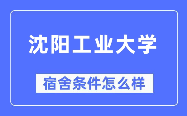 沈阳工业大学宿舍条件怎么样,有空调和独立卫生间吗？（附宿舍图片）