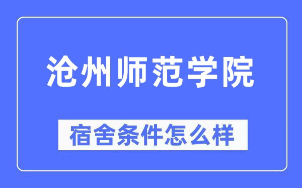 沧州师范学院宿舍条件怎么样,有空调和独立卫生间吗？（附宿舍图片）