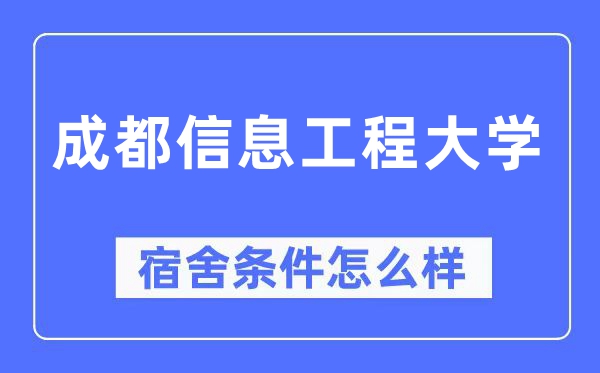 成都信息工程大学宿舍条件怎么样,有空调和独立卫生间吗？（附宿舍图片）