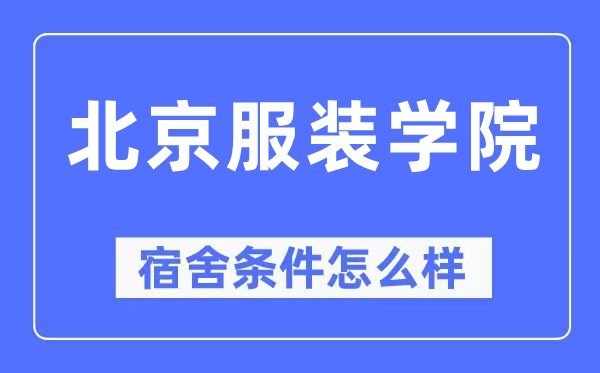 北京服装学院宿舍条件怎么样,有空调和独立卫生间吗？（附宿舍图片）